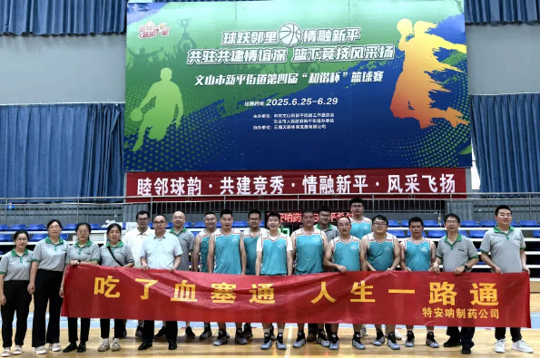 迎“籃”而上，追“球”卓越——公司籃球隊(duì)參加文山市新平街道第四屆“和諧杯”籃球賽